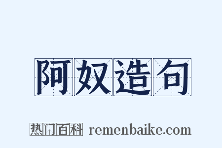 阿奴造句是什么意思的图片